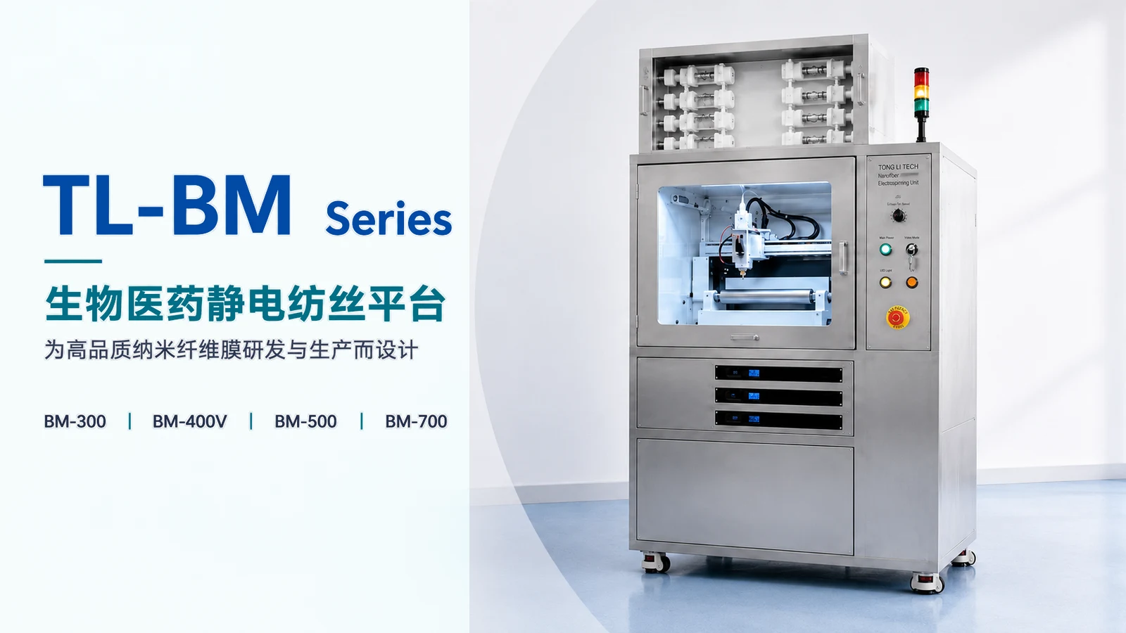 TL-BM 生物医药静电纺丝系列