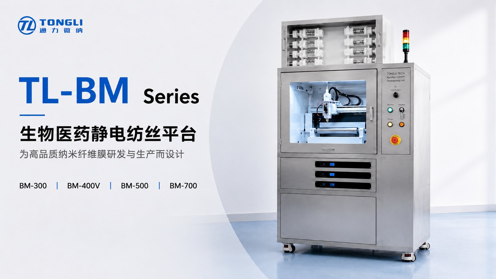 TL-BM系列生物医药静电纺丝机设备主图